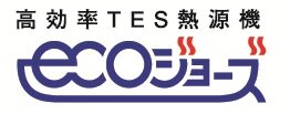 環境にやさしく、暮らしにうれしい東京ガスのTES熱源機エコジョーズ