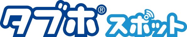 ラウンジなどで「タブホスポット」を導入