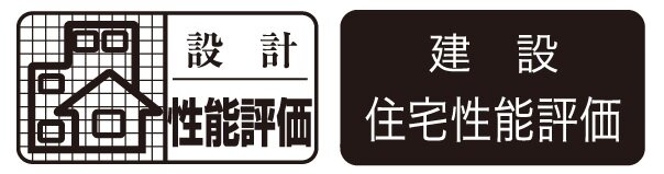 設計住宅性能評価／建設住宅性能評価