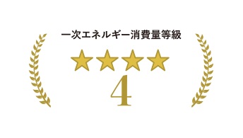 一次エネルギー消費量「4等級」