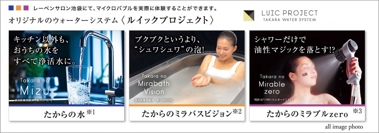 オリジナルのウォーターシステム〈ルイックプロジェクト〉