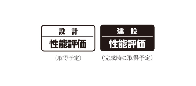 住宅性能評価書