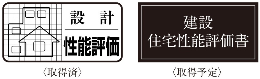 住まいの品質を評価した2つの性能評価書