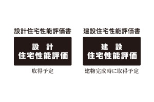「住宅性能評価書」を取得予定