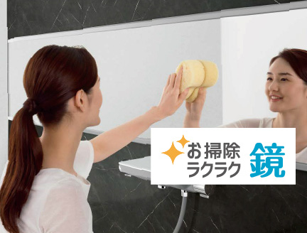 お掃除ラクラク鏡