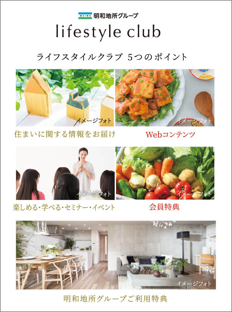 ｢明和地所グループ ライフスタイルクラブ｣は、
明和地所グループとお客様のための会員組織です。