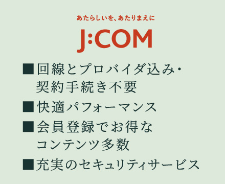 将来対応も安心の
大容量インターネット環境