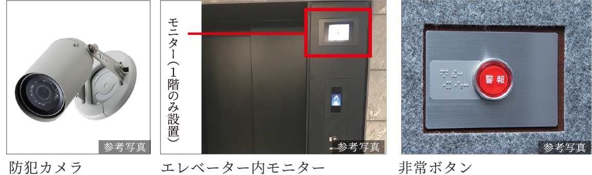 共用部の防犯カメラ及び、エレベーター内モニター（1階のみ設置）、防犯カメラ・非常ボタン付エレベーター