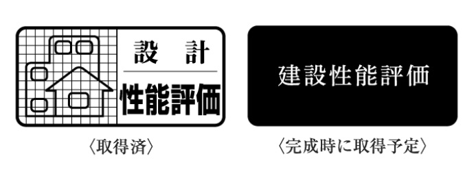 2つの住宅性能評価書