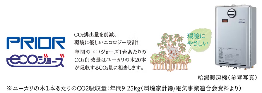 24号給湯暖房機「プリオール・エコジョーズ」