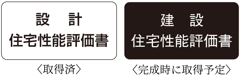住宅性能評価書を取得予定