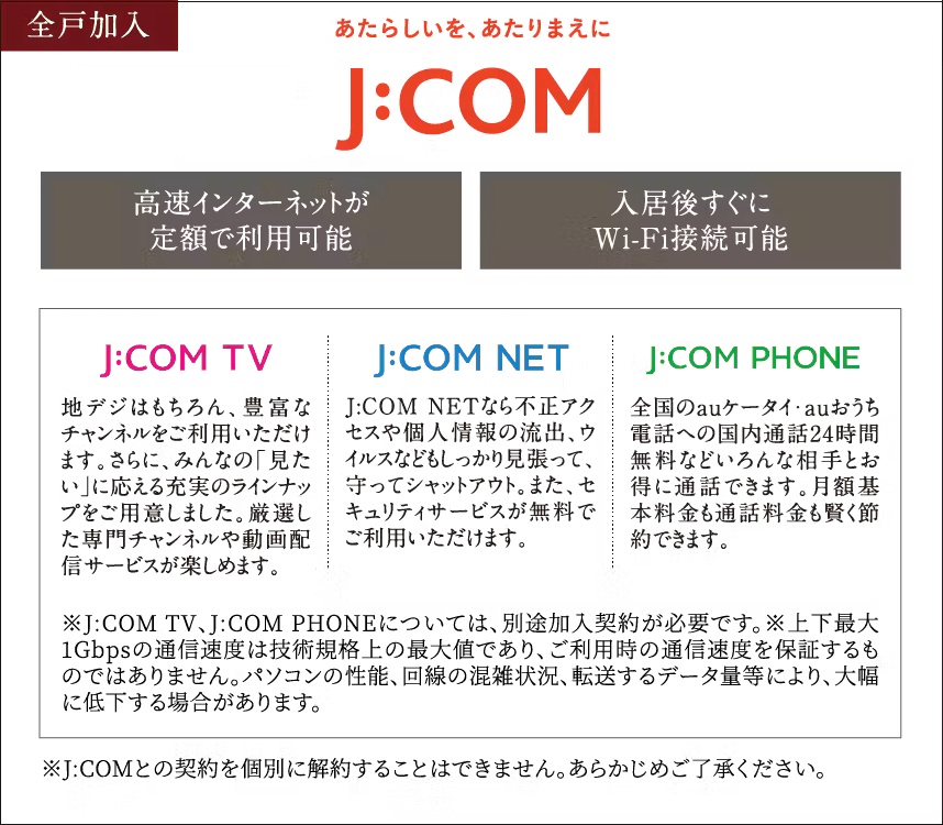 【全戸加入】J:COMが提供する快適なインターネット環境
