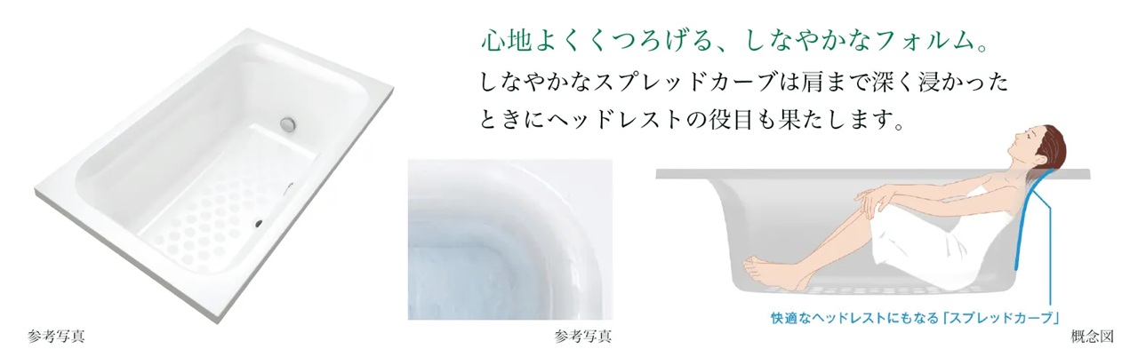 コンフォート浴槽「リーリエ」