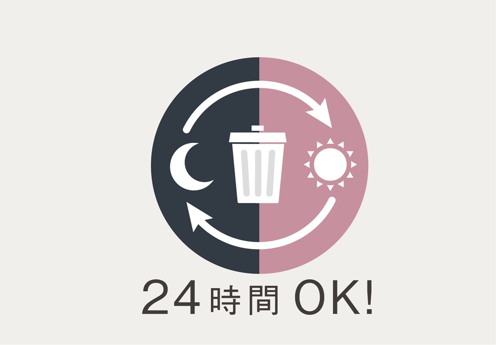 24時間ゴミ出し可能