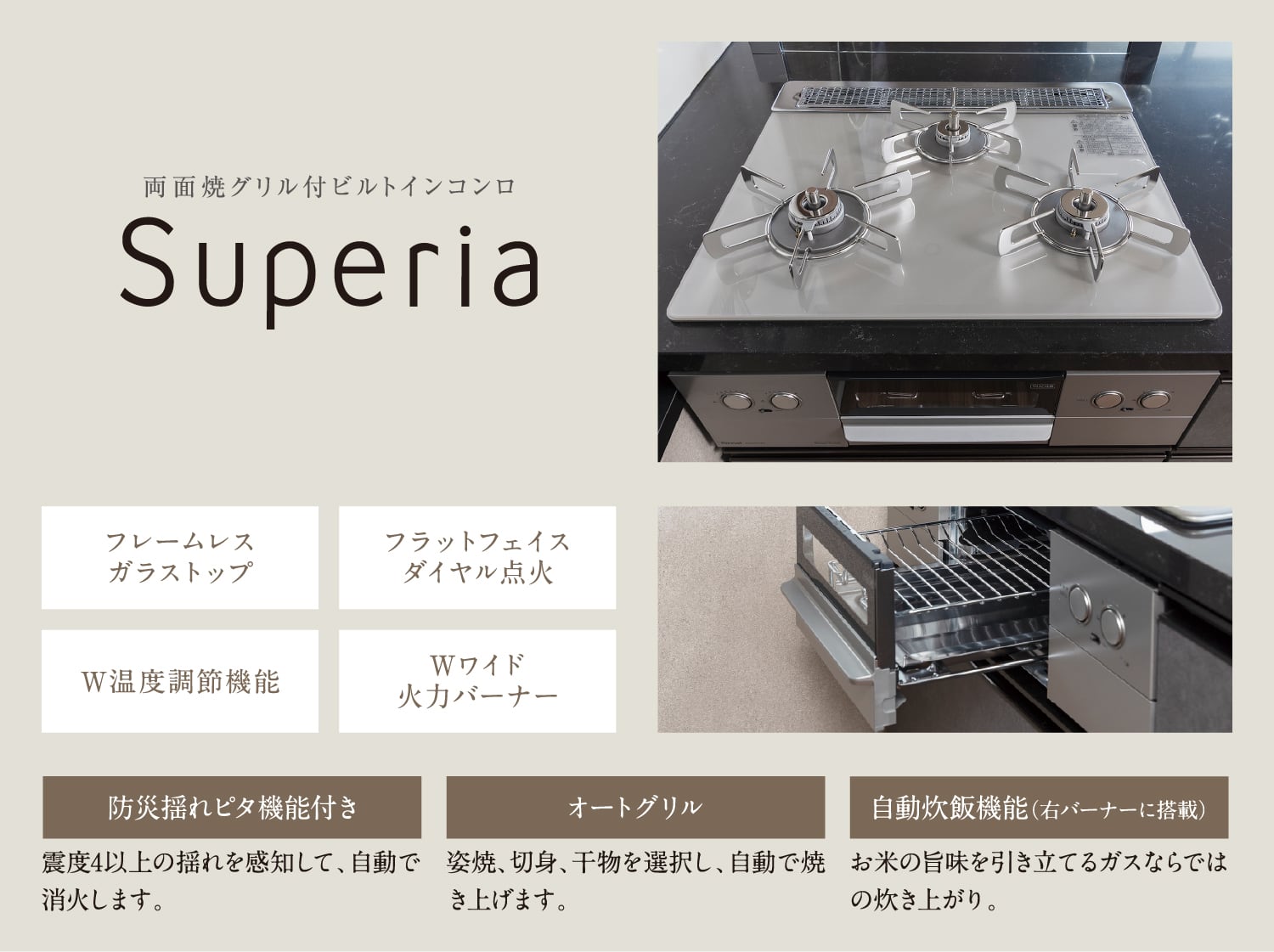 様々な機能を搭載した高機能「ビルトインコンロ」