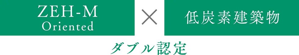 環境に配慮した未来のスタンダード
