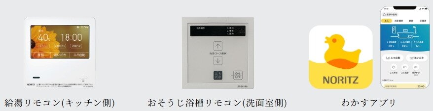 キッチン側給湯リモコン・おそうじ浴槽用リモコン・スマートフォンの「わかすアプリ」から操作が可能です。