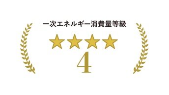 一次エネルギー消費量「4等級」