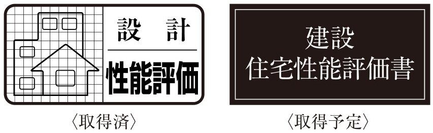 住まいの品質を評価した2つの性能評価書