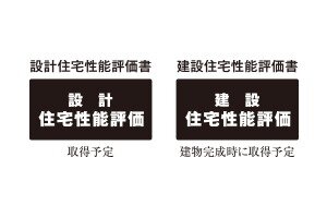 「住宅性能評価書」を取得予定