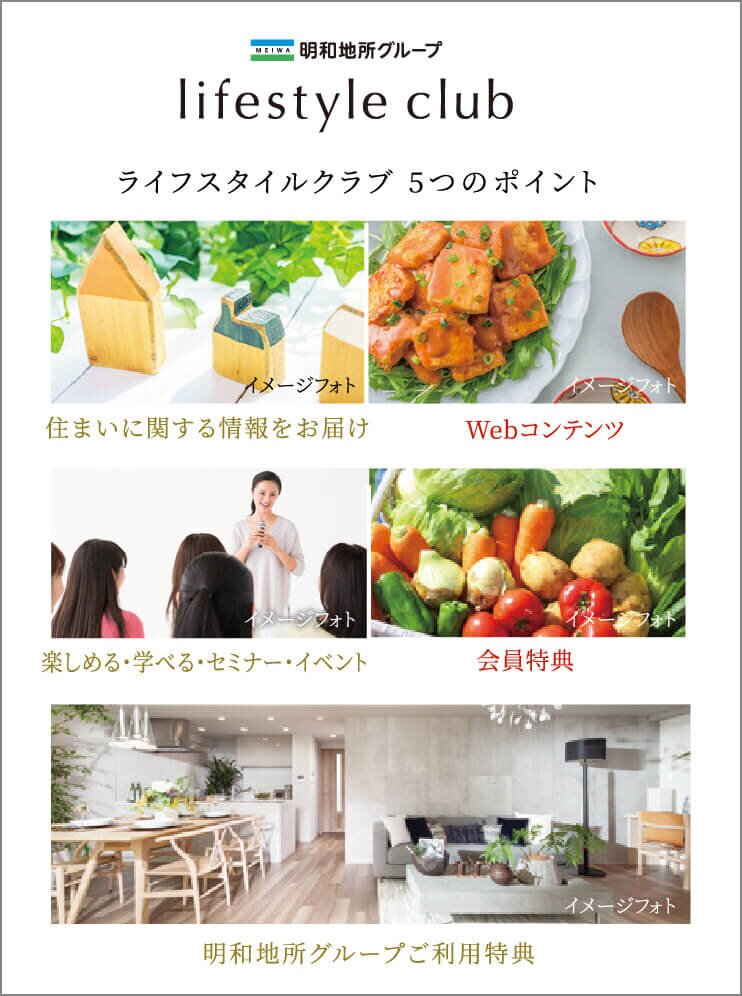 ｢明和地所グループ ライフスタイルクラブ｣は、
明和地所グループとお客様のための会員組織です。