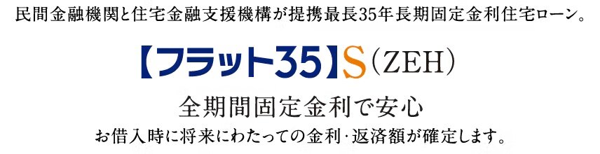 「フラット35」S(金利ZEHプラン)適合物件