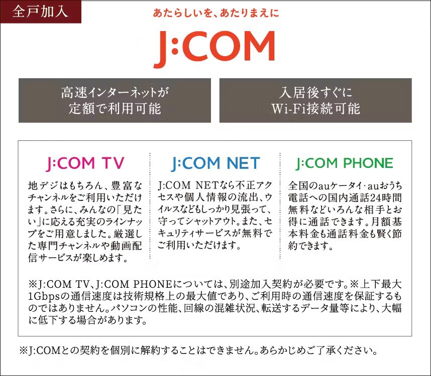 【全戸加入】J:COMが提供する快適なインターネット環境