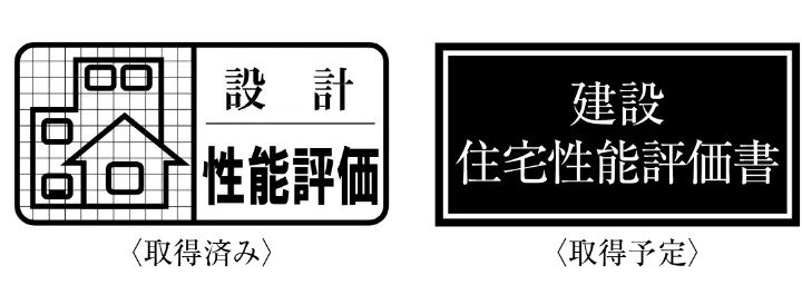 住まいの品質を評価した2つの性能評価書