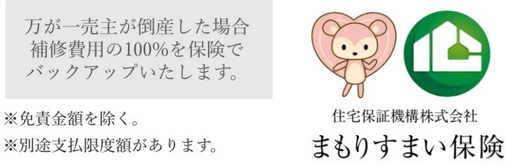 10年間保証される住宅瑕疵担保責任保険