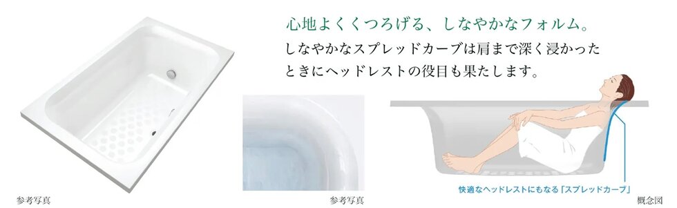 コンフォート浴槽「リーリエ」