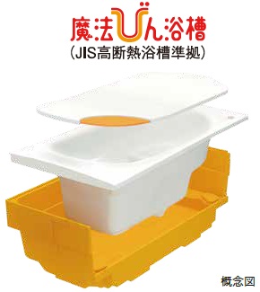魔法びん浴槽