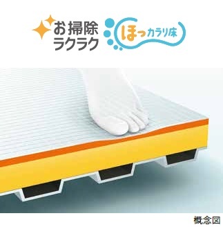 お掃除ラクラクほっカラリ床