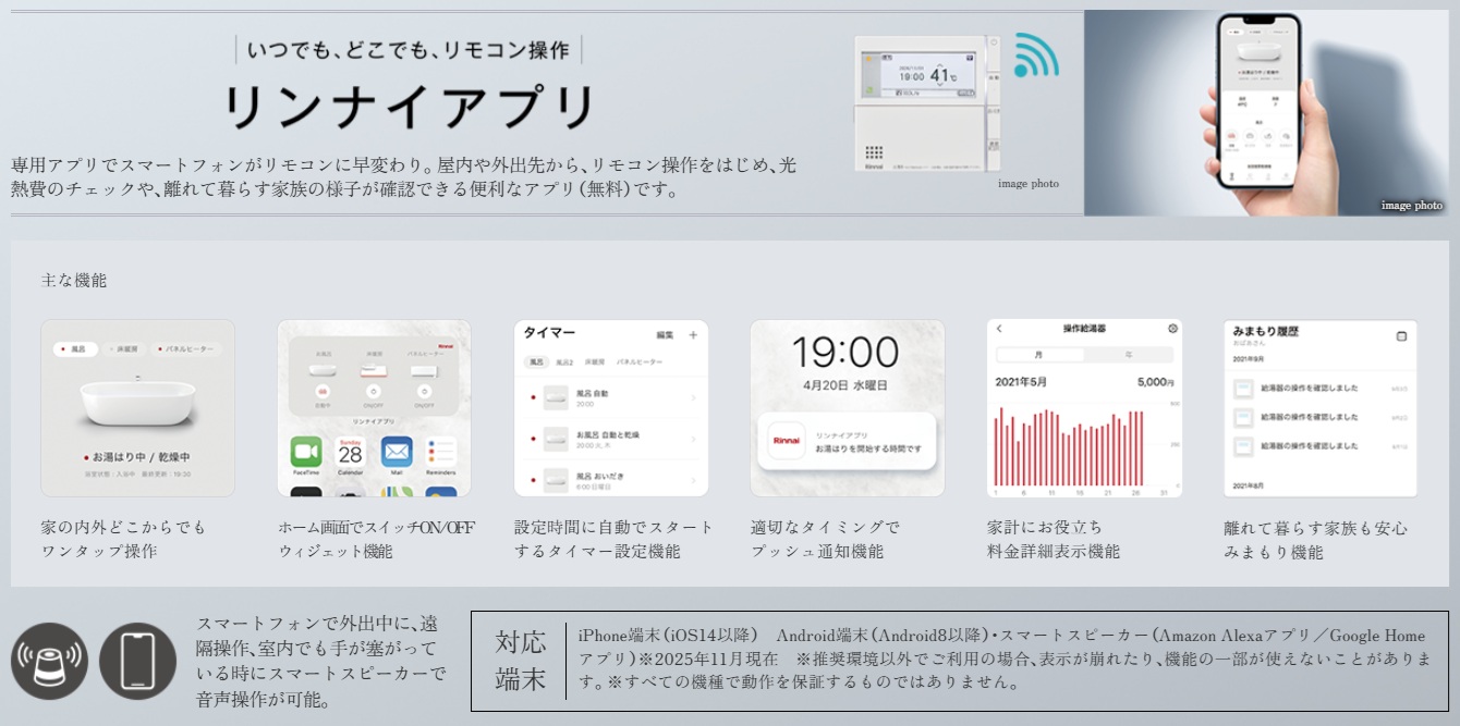 IoTでの新しい暮らしが、スマートで快適な未来を育む。
リンナイアプリ