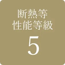 断熱等性能等級5