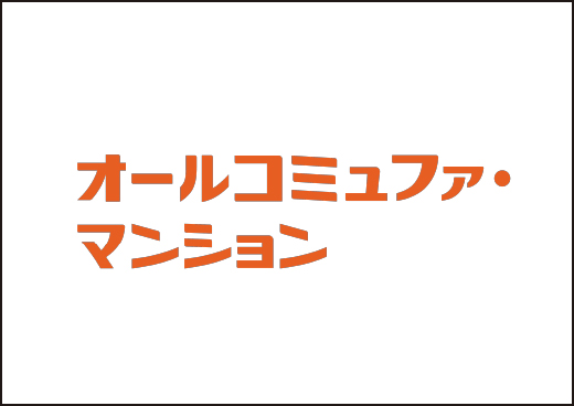 オールコミュファ・マンション1ギガ