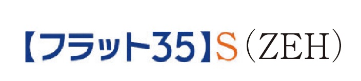 フラット35S（ZEH）対象住宅