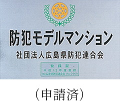 防犯モデルマンション