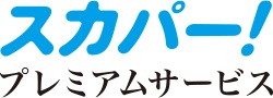 TVサービス「スカパー！」「スカパー！プレミアムサービス光」
