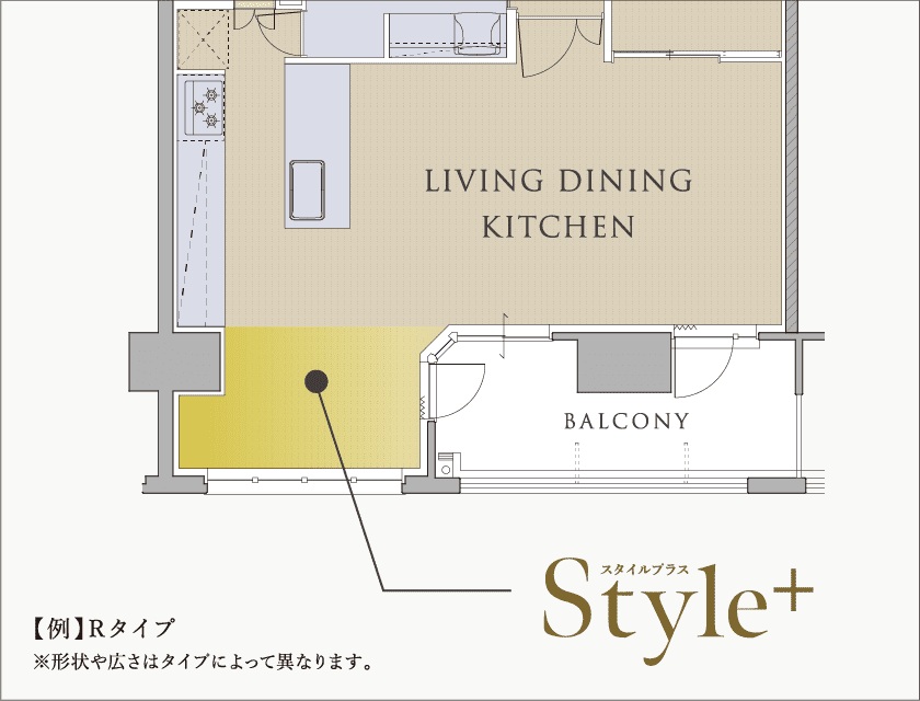 ライフスタイルに合わせた＋αの空間「STYLE+（スタイルプラス）」採用。