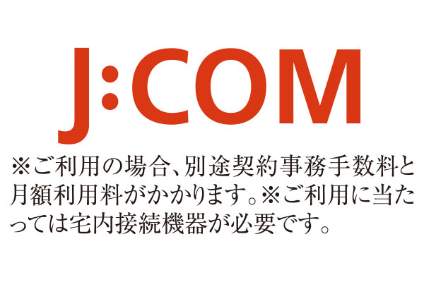 CATV対応
（株式会社ジェイコム埼玉・東日本 さいたま南局）