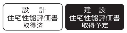 国土交通省大臣による「住宅性能評価書」を取得(予定)