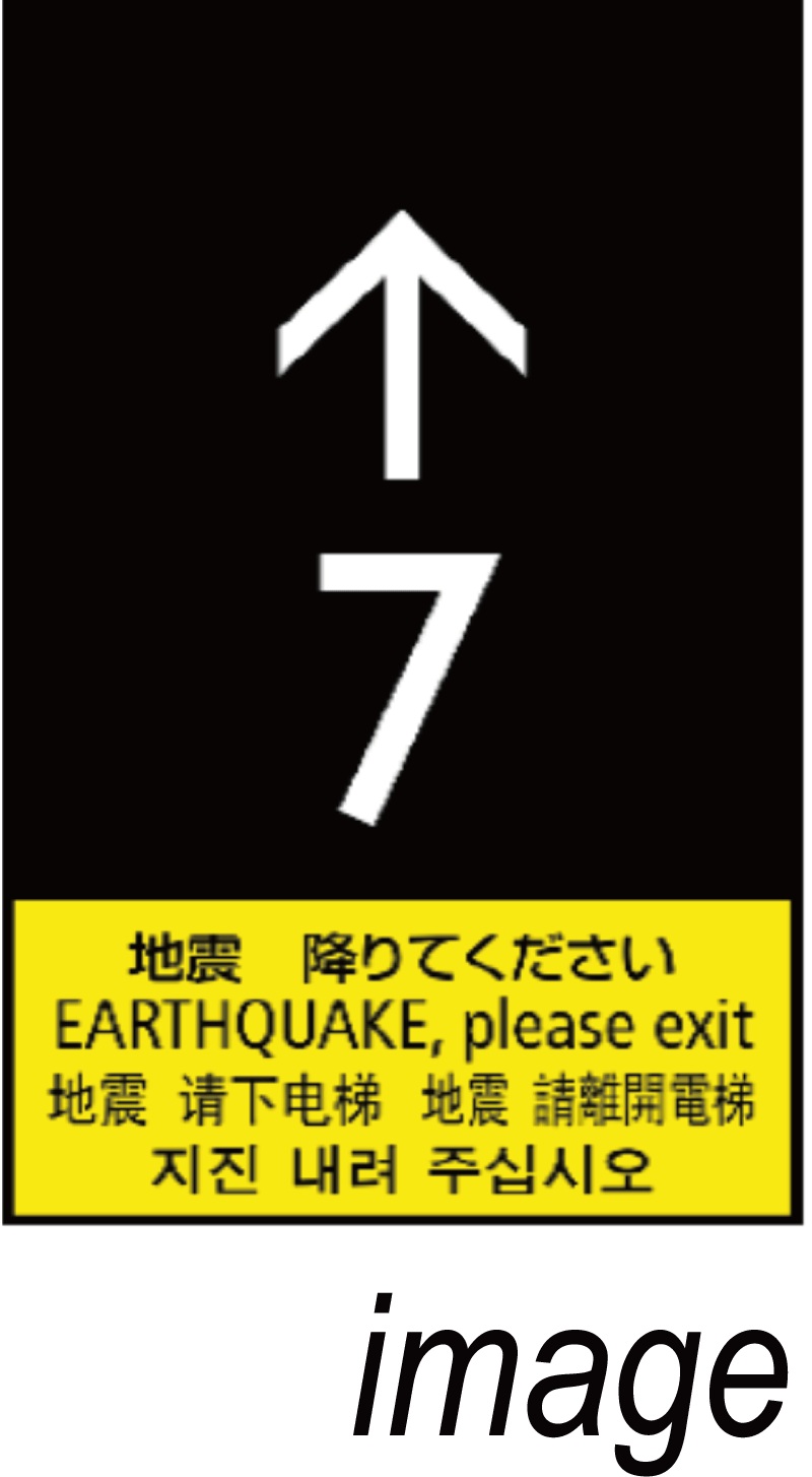 P波・S波センサー付地震時管制運転