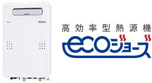 高効率型熱源機エコジョーズ
