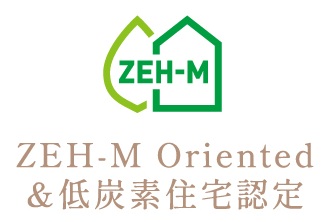 ZEH-M Oriented&低炭素住宅認定
