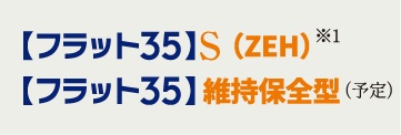フラット35S利用可能