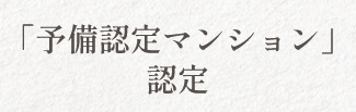 予備認定マンション