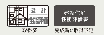 住宅性能評価を取得