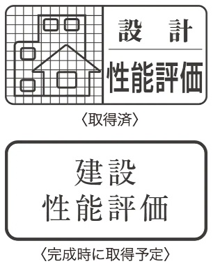 住宅性能評価付きマンション