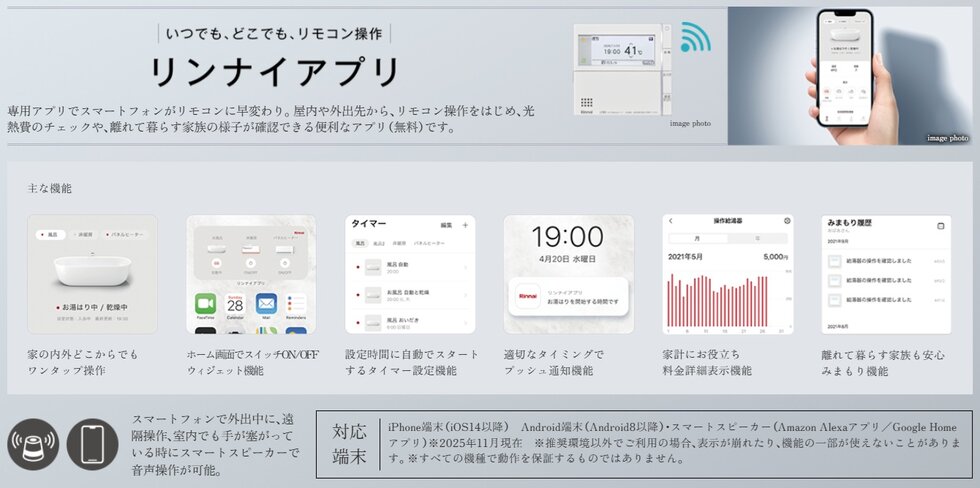 IoTでの新しい暮らしが、スマートで快適な未来を育む。
リンナイアプリ