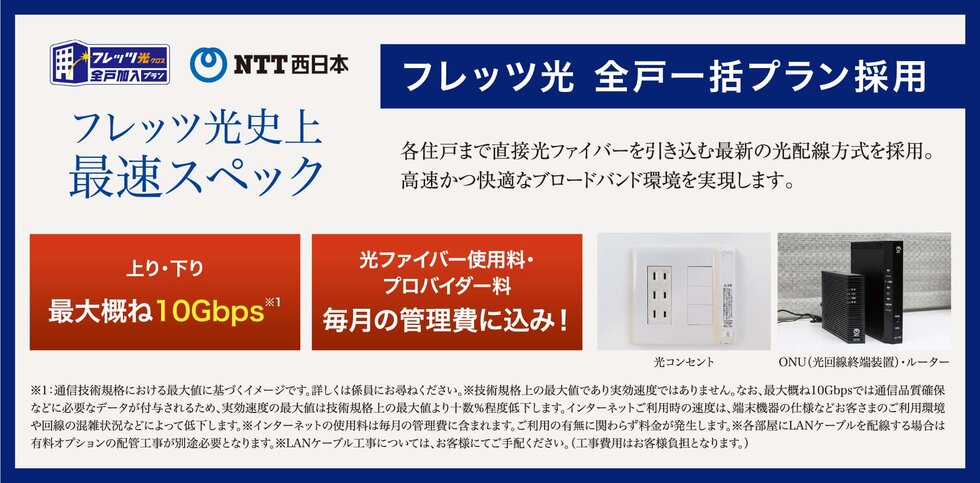 フレッツ光 全戸一括プラン採用